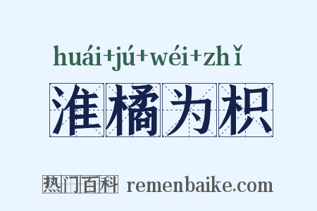 淮橘为枳是什么意思的图片